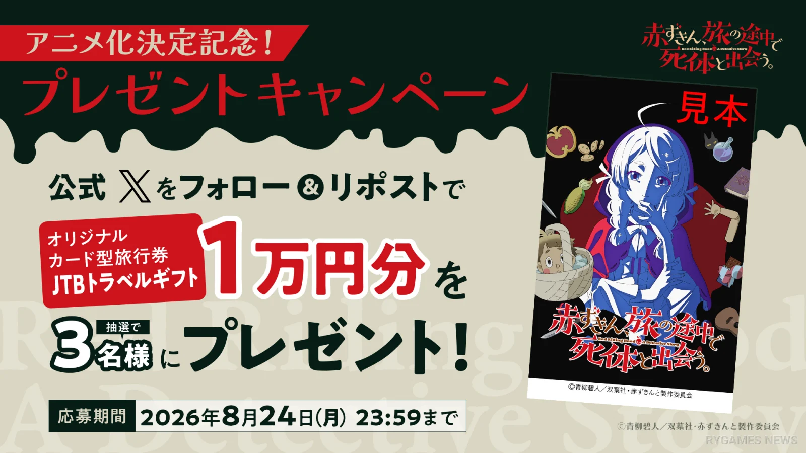 Akazukin Anime JTB Travel Gift Campaign