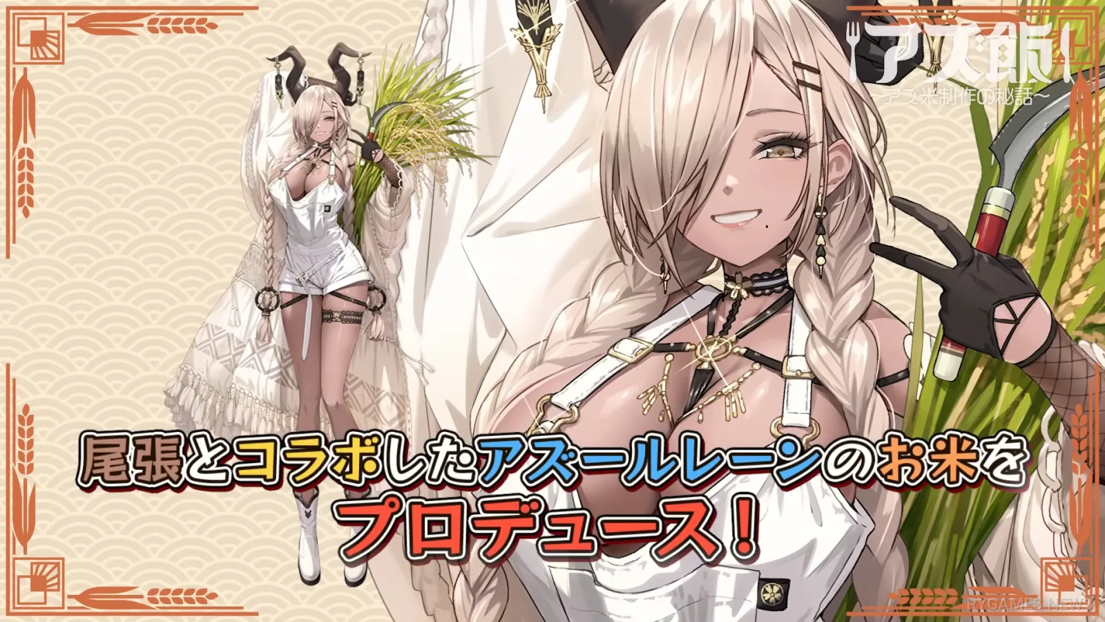 Azur Lane Will Sell Two Rice Balls Made from Owari ASMR-Grown Rice for 1,000 Yen - RYGAMES