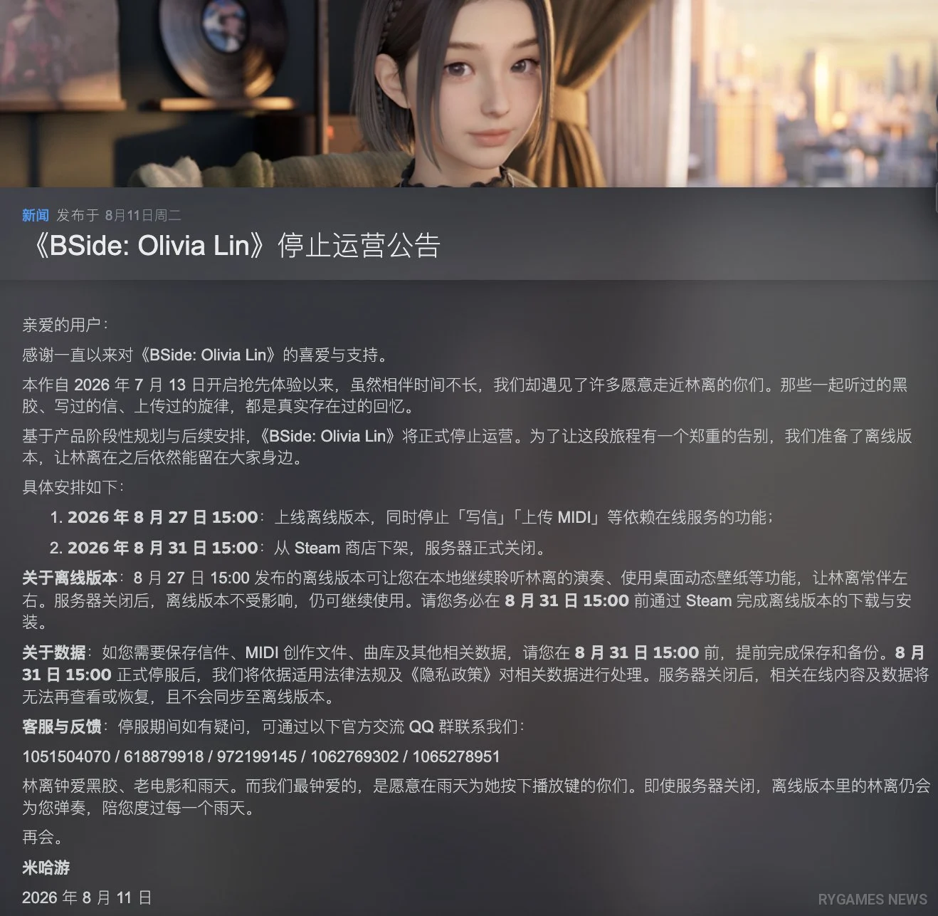 『BSide: Olivia Lin』のサービス終了とオフライン版に関する告知。
