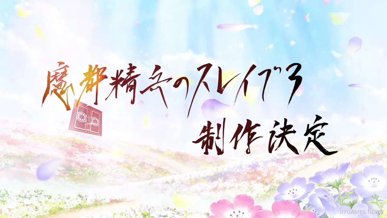 『魔都精兵のスレイブ』第3期制作決定、ビジュアル・PV・キャスト9名のコメント公開 - RYGAMES