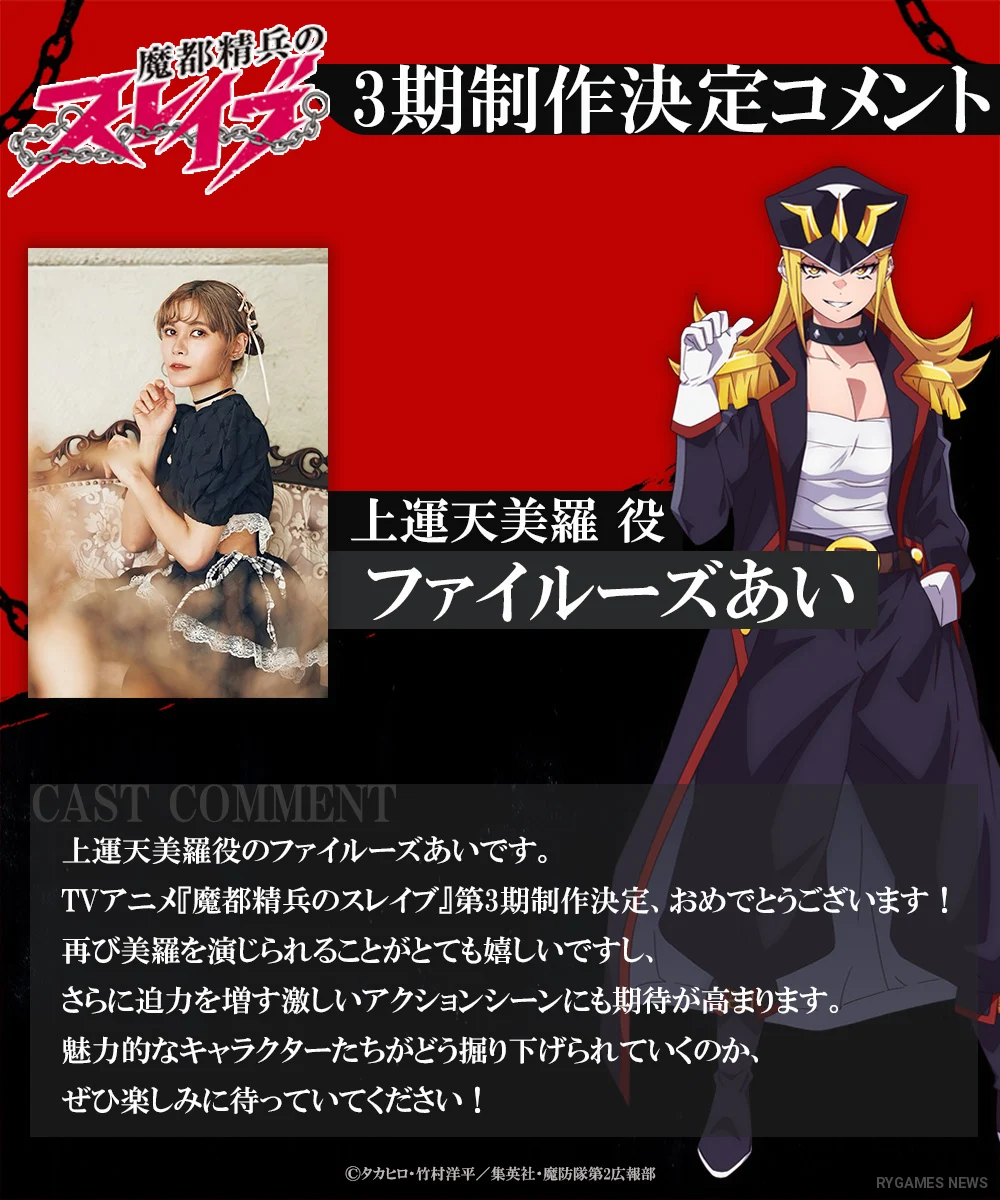 『魔都精兵のスレイブ』第3期制作決定に寄せられたキャストコメントビジュアル。 - gambar 8