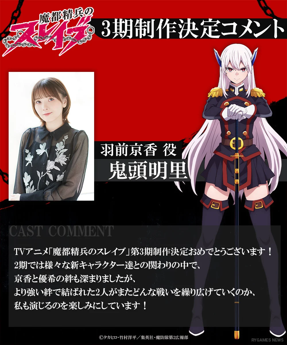『魔都精兵のスレイブ』第3期制作決定に寄せられたキャストコメントビジュアル。 - gambar 6