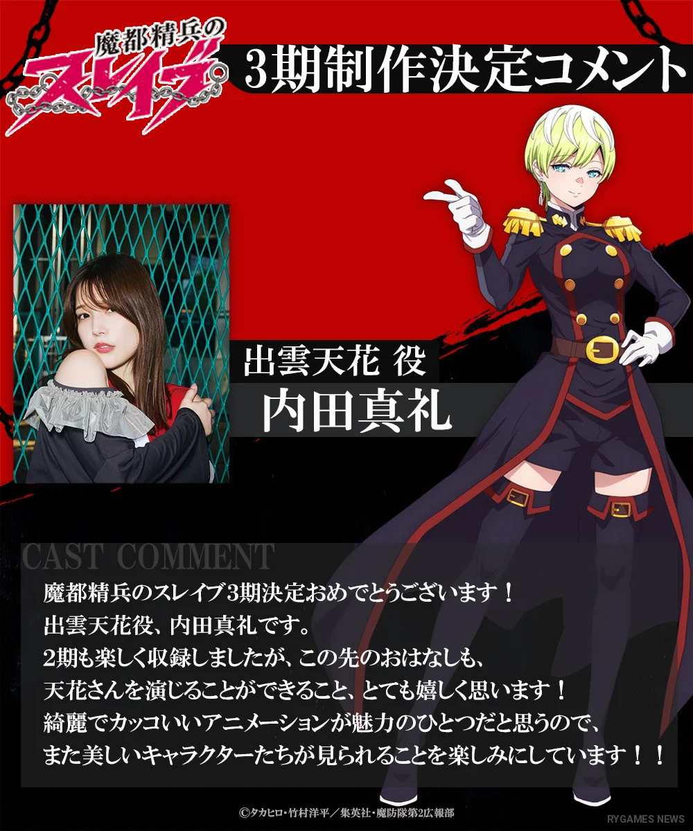 『魔都精兵のスレイブ』第3期制作決定に寄せられたキャストコメントビジュアル。 - gambar 10