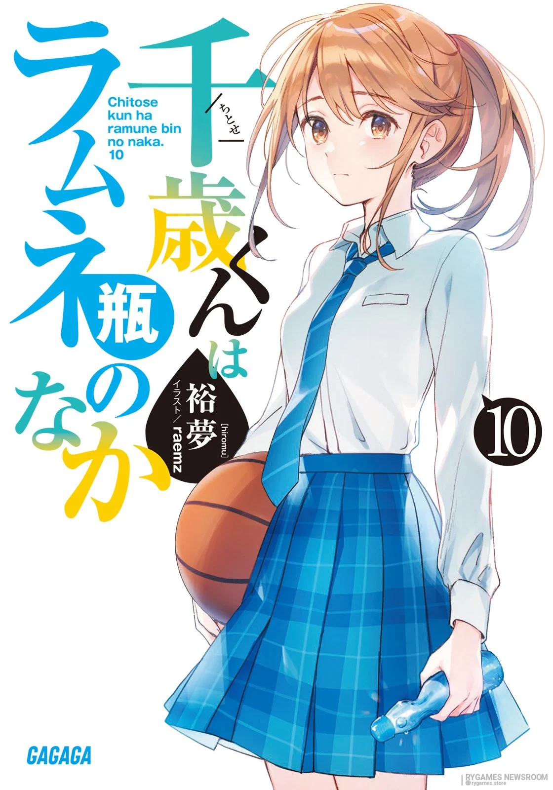 『千歳くんはラムネ瓶のなか10』公式書影