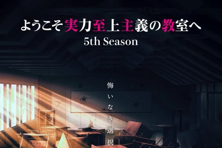 『ようこそ実力至上主義の教室へ』5th Season、ウルトラティザービジュアル公開。放送時期は未発表