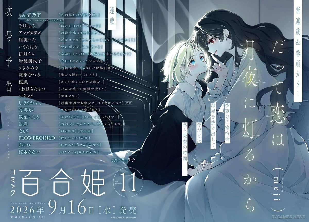 Datte Koi wa Tsukiyo ni Tomoru kara Begins Serialization in Comic Yuri Hime on September 16