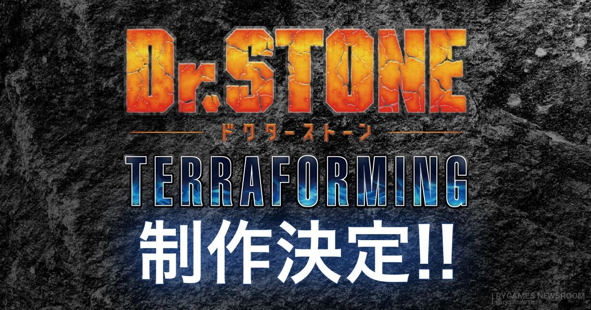 『Dr.STONE TERRAFORMING』公式制作決定ビジュアル