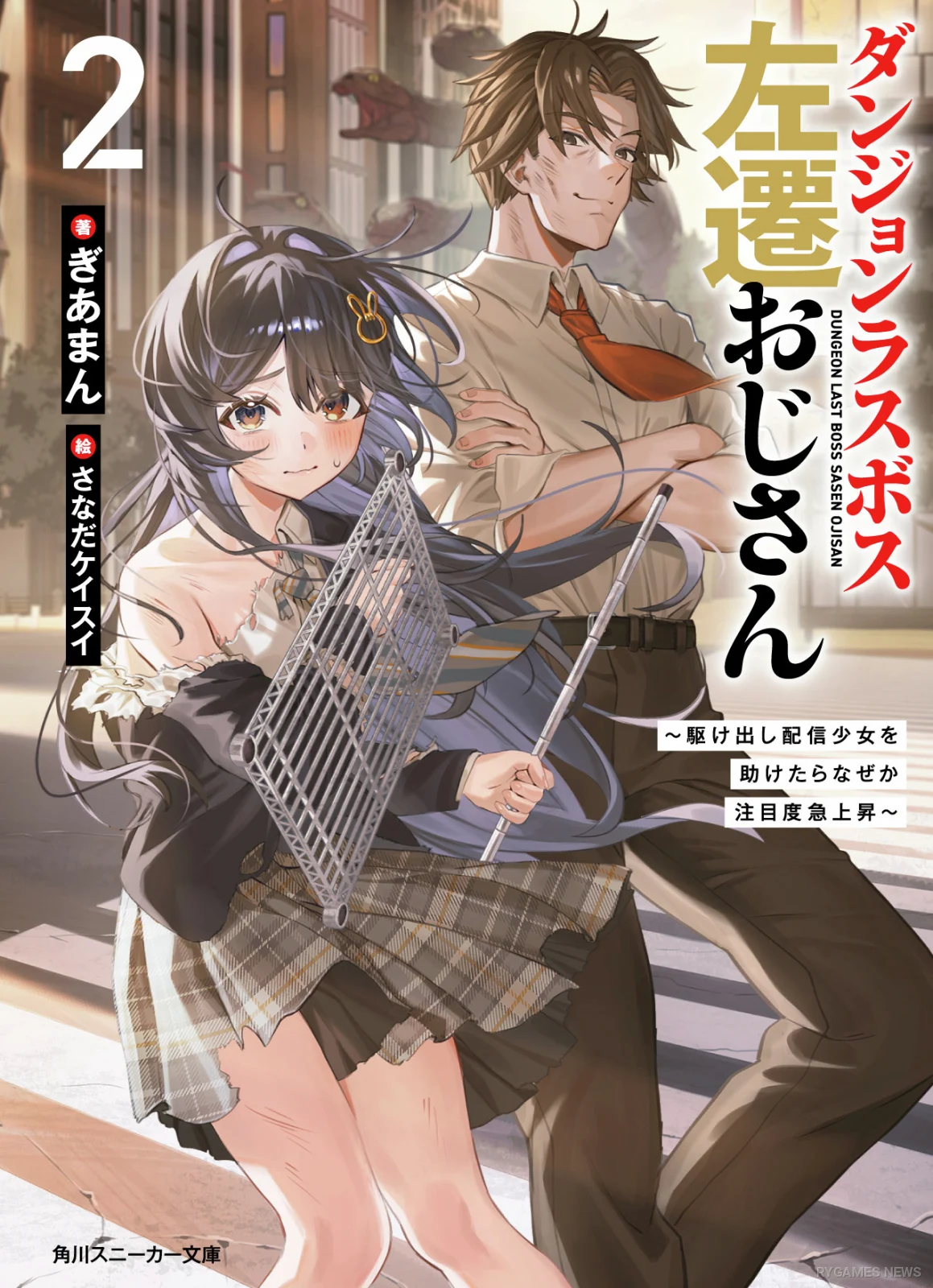 『ダンジョンラスボス左遷おじさん2』第2巻表紙