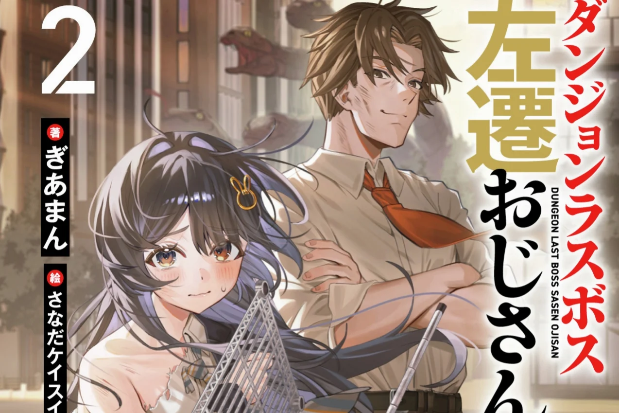 『ダンジョンラスボス左遷おじさん』第2巻は9月1日発売　次郎が故郷・広島へ、推していた新人Dチューバーの正体は実の姪 - RYGAMES
