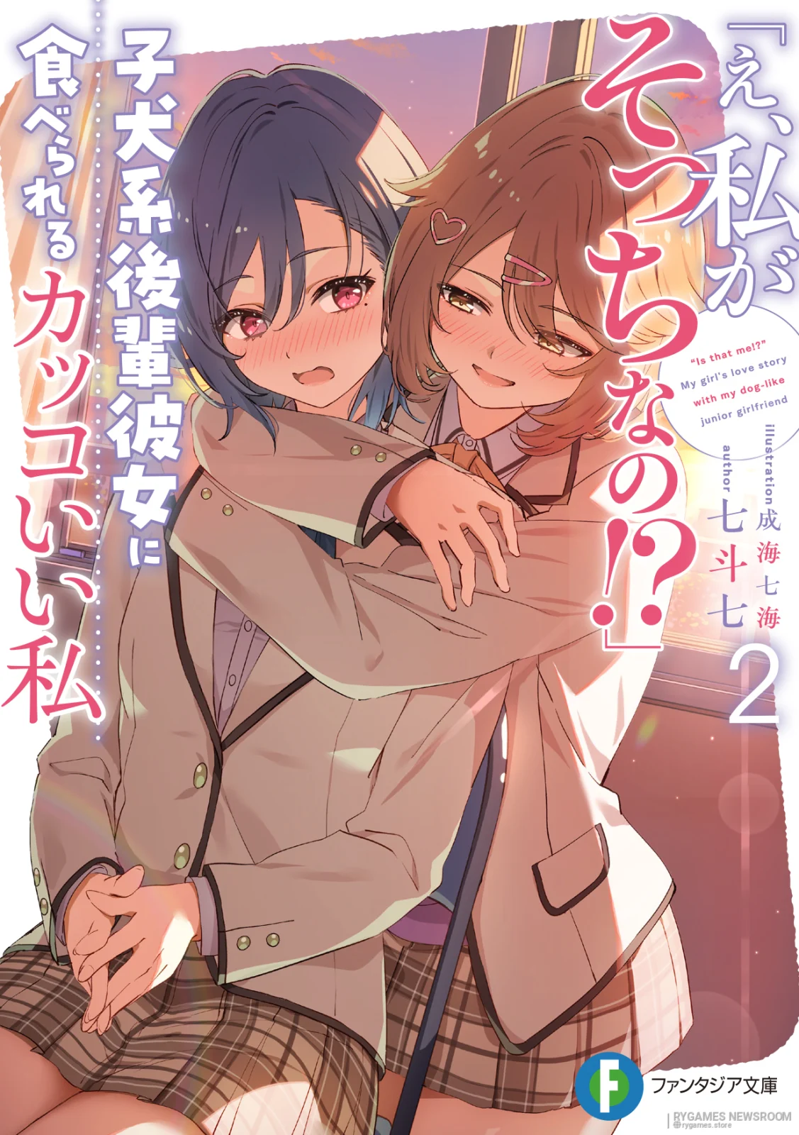 『「え、私がそっちなの!?」子犬系後輩彼女に食べられるカッコいい私』第2巻公式表紙