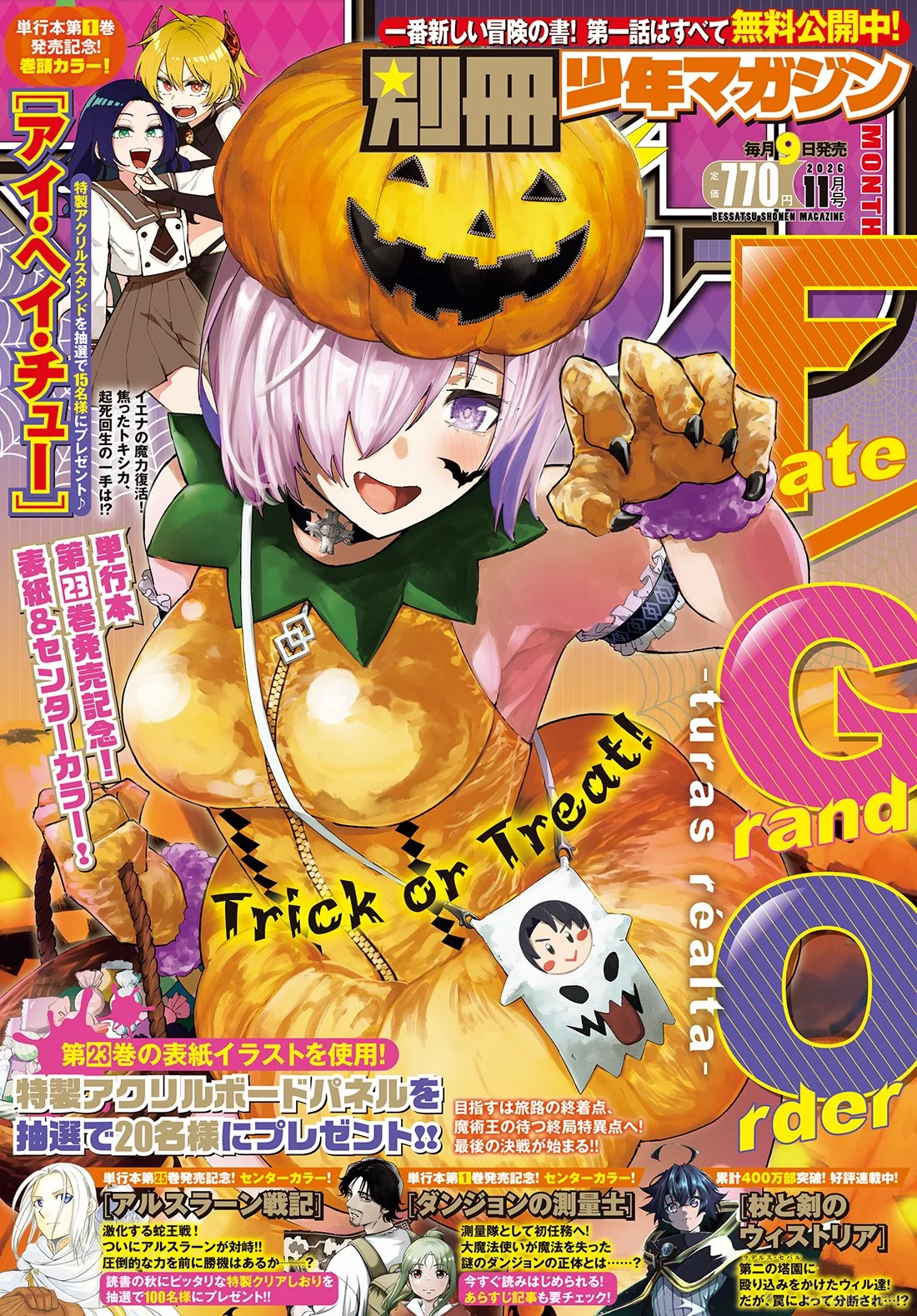 『Fate/Grand Order -turas realta-』が飾る別冊少年マガジン2026年11月号表紙