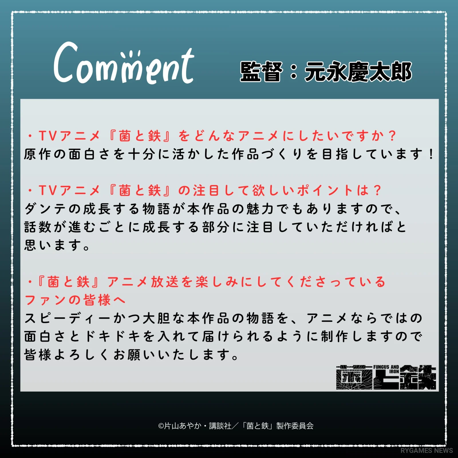 元永慶太郎監督コメント・横浜アニメーションラボ制作発表