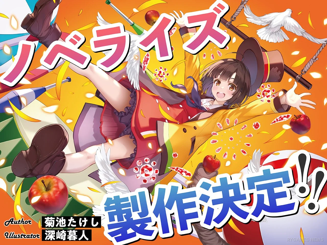 『グロウアップショウ』ノベライズ決定ビジュアル