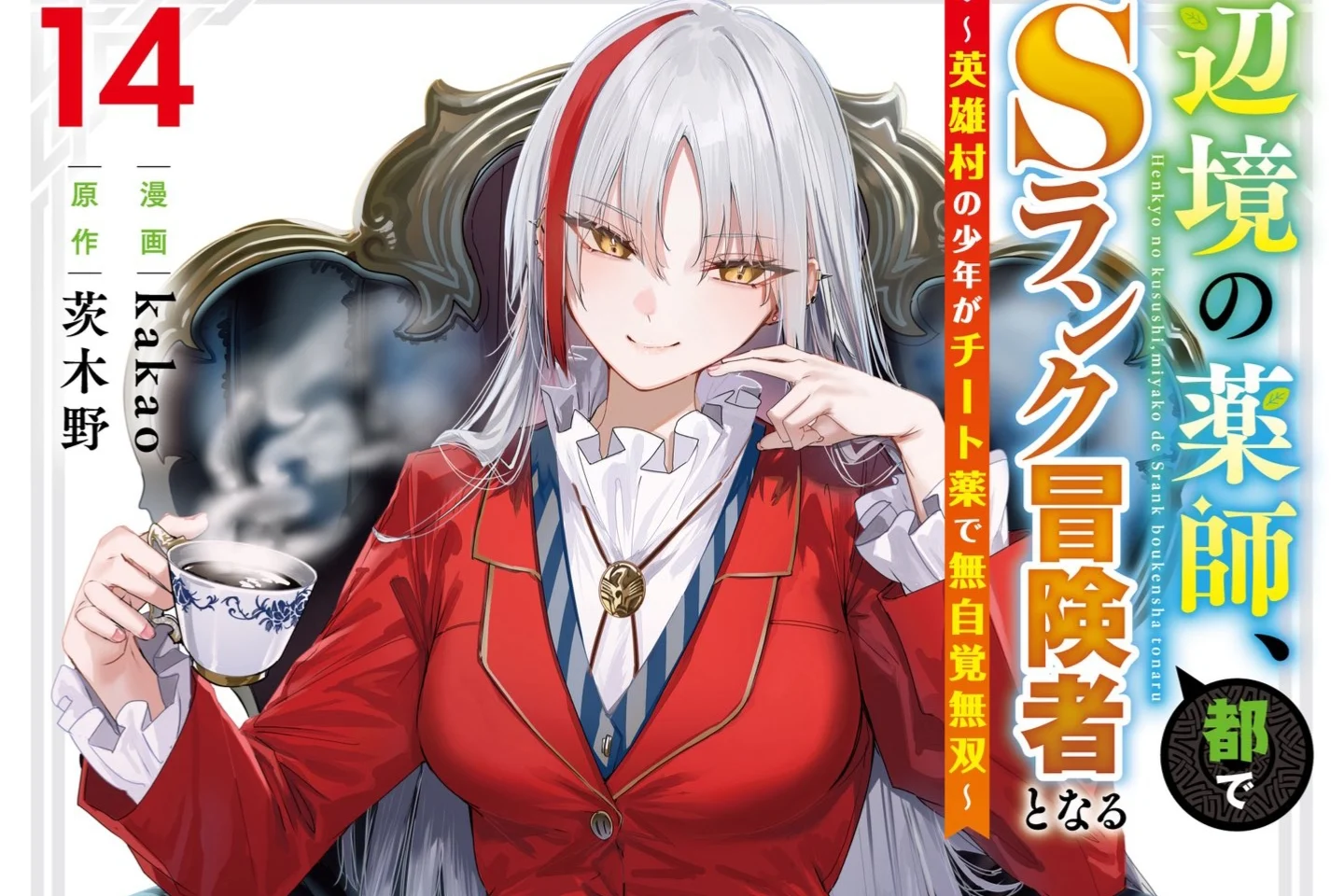 Henkyou no Kusushi Vol. 14 Rilis 9 September, Jasmine Hiasi Sampul
