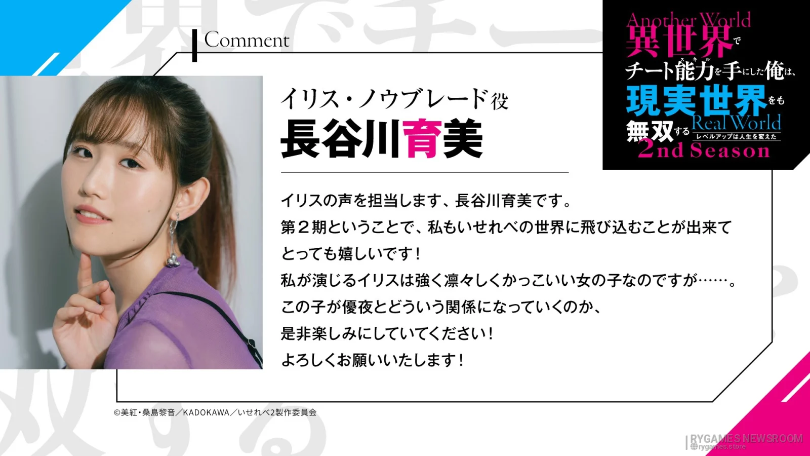 Ikumi Hasegawa Official Cast Comment for Iris Noublade