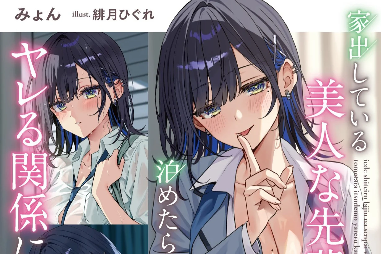 Iede Shiteiru Bijin na Senpai o Tometara Itsudemo Yareru Kankei ni Volume 1 Releases August 20 - RYGAMES