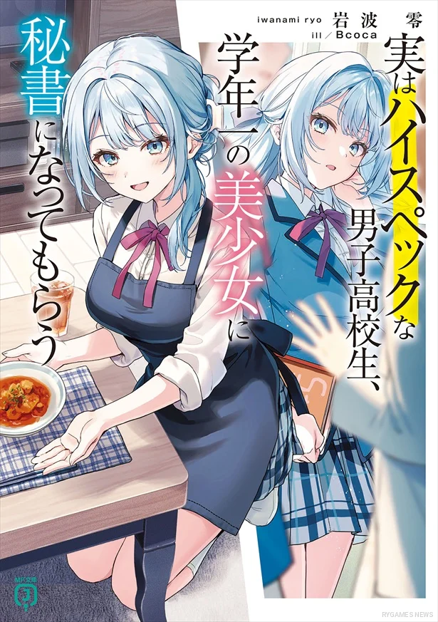 Jitsu wa Haisupekku na Danshi Kokosei, Gakunen Ichi no Bishojo ni Hisho ni Natte Morau Cover