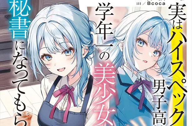 Jitsu wa Haisupekku na Danshi Kokosei, Gakunen Ichi no Bishojo ni Hisho ni Natte Morau Launches August 25