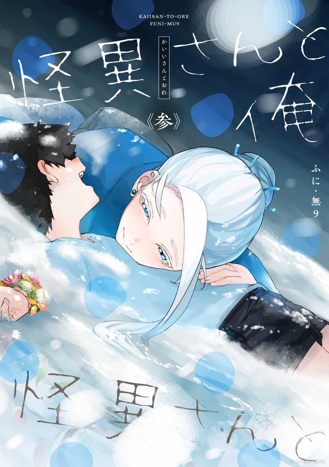 Sampul Kaii-san to Ore Volume 3 menampilkan Yukionna dan seorang anak laki-laki