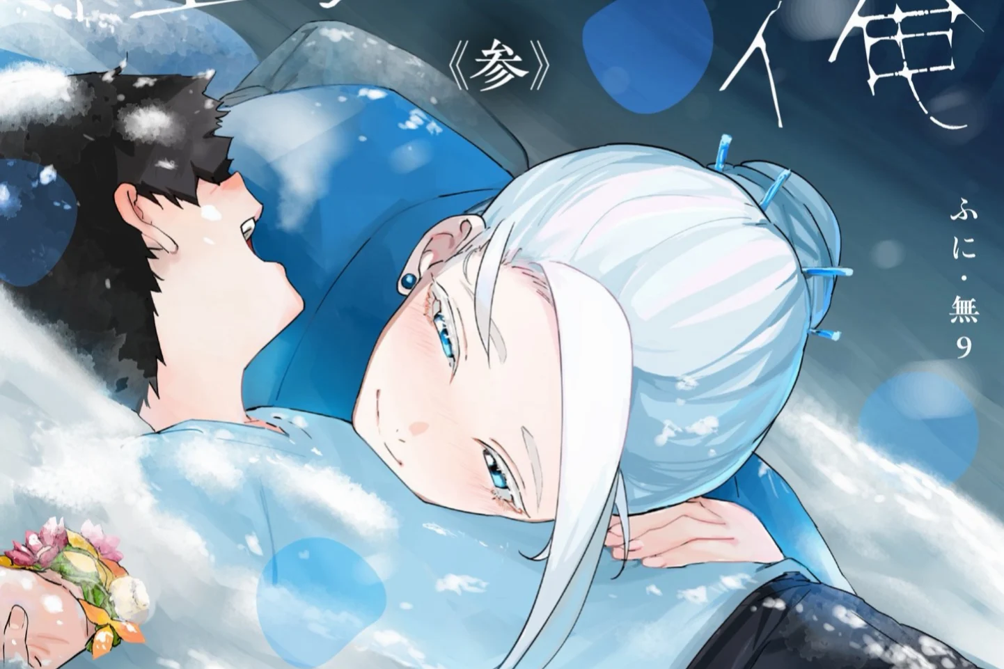 Kaii-san to Ore Volume 3 Rilis 20 Oktober, Kisah Yukionna Hadir dengan Banyak Materi Baru - RYGAMES