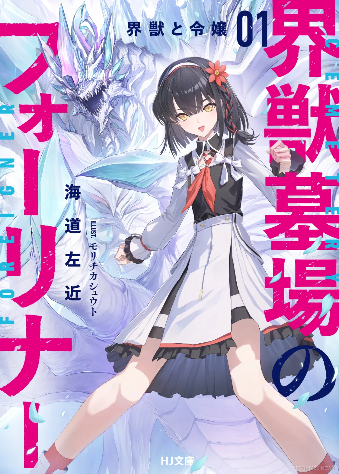 Sampul Kaiju Hakaba no Foreigner Volume 1