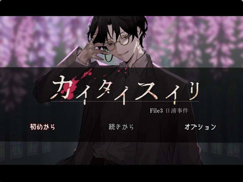 フリーゲーム『カイタイスイリ』File3「日浦事件」公開　日菜の過去につながる未解決事件を追う - RYGAMES