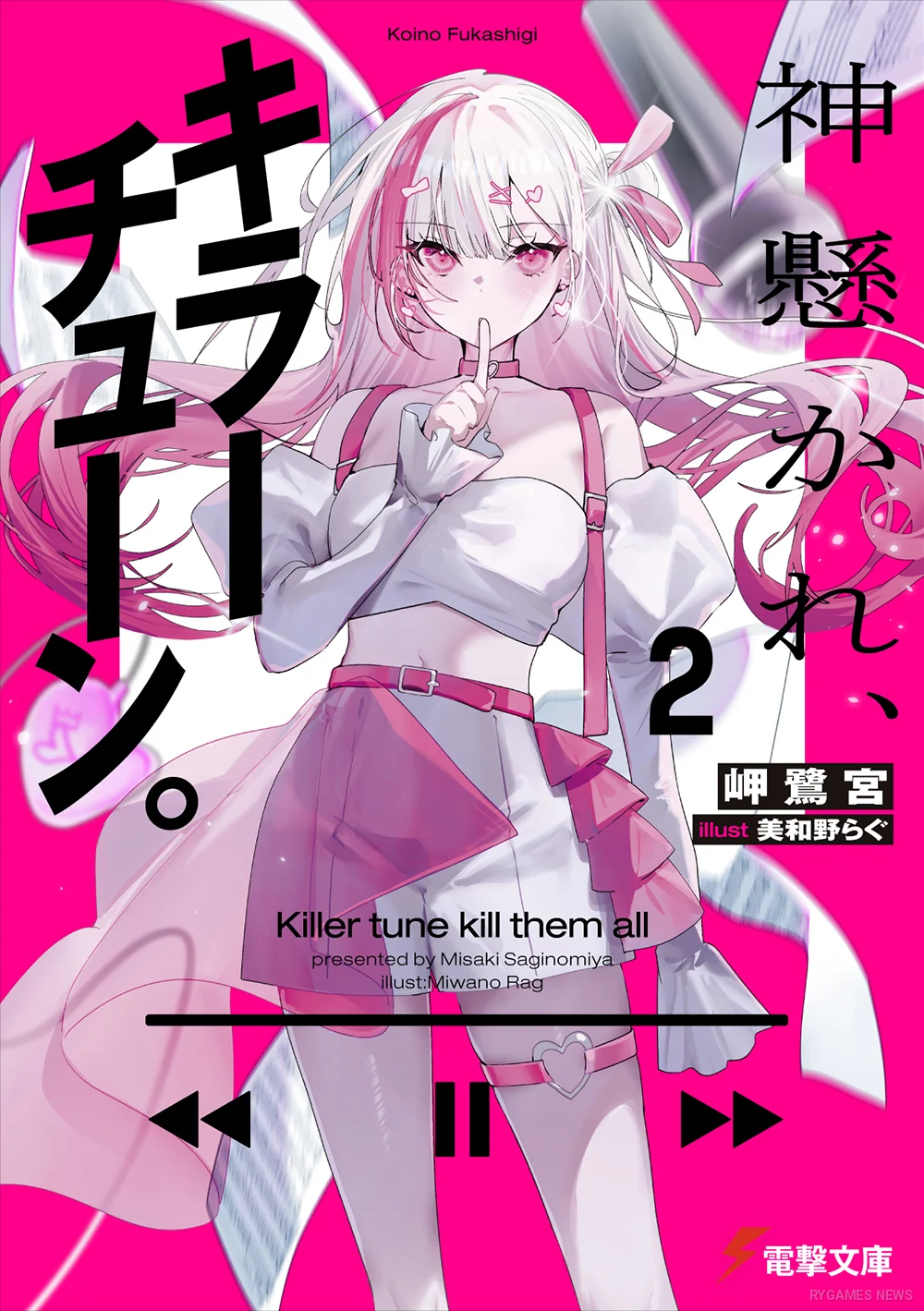 Cover light novel 神懸かれ、キラーチューン。2 menampilkan karakter berwarna pink sebagai fokus utama