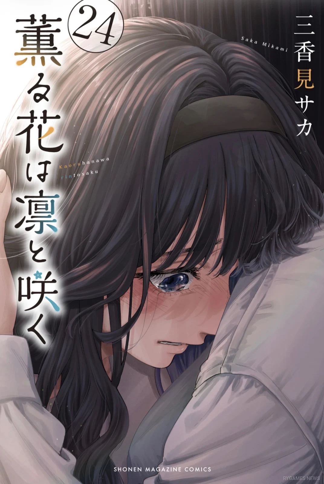 The Fragrant Flower Blooms with Dignity Volume 24 Cover