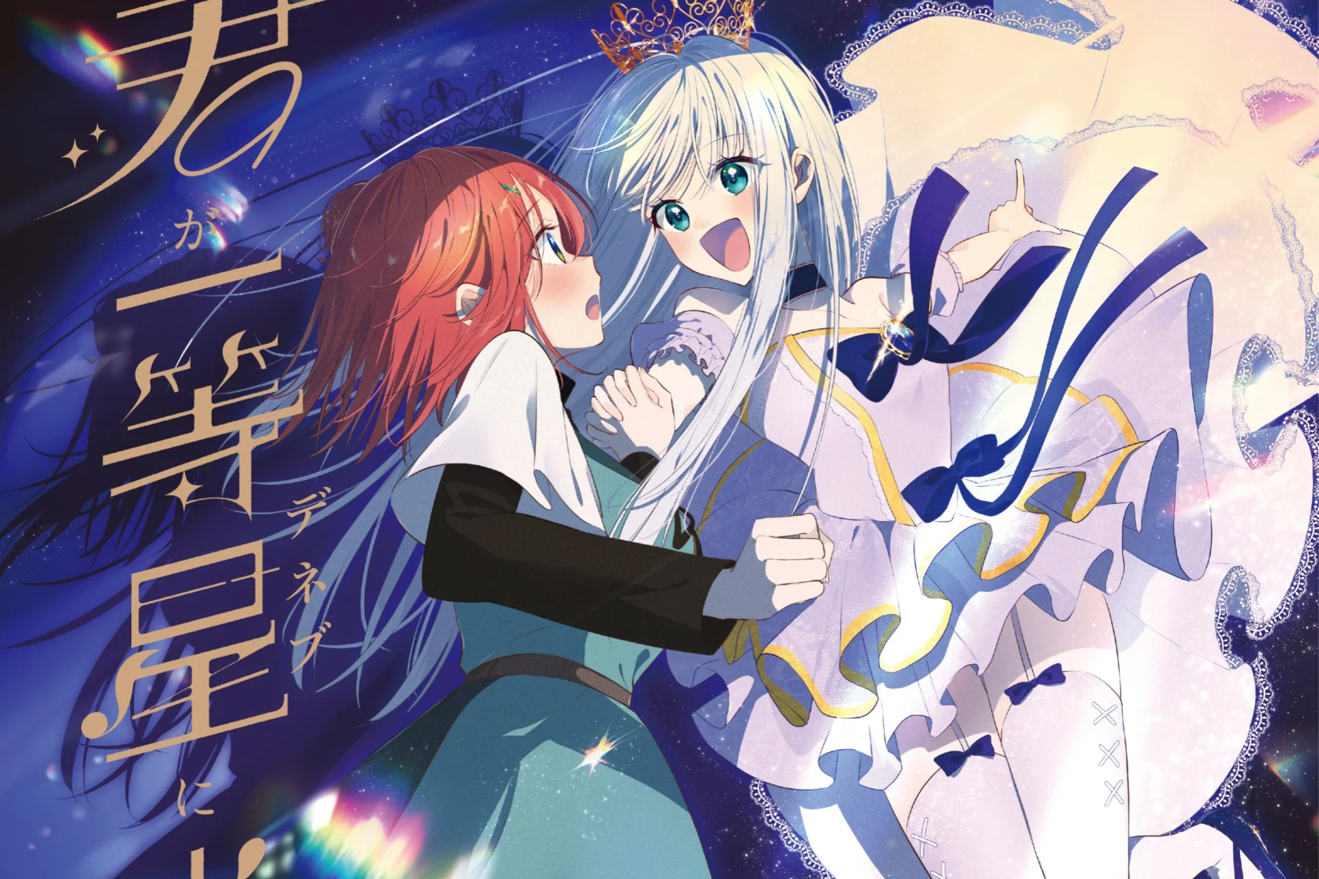 Kimi ga Ittousei ni Hikaru Made Volume 1 Rilis 11 September, Sampul Raika dan Atori Diperlihatkan - RYGAMES