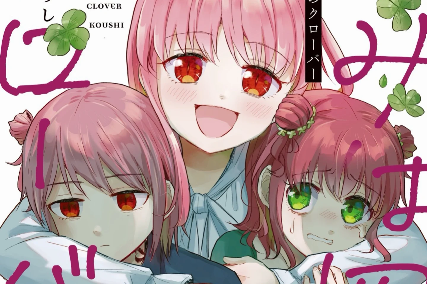 Kimi wa Yotsuba no Clover Volume 10 Rilis 8 September, Misteri Kelahiran Yotsuha Terkuak - RYGAMES
