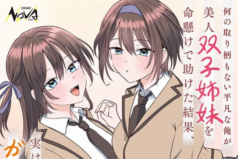 Nan no Torie mo Nai Heibon na Ore... Manga Begins August 28 on Comic Nova