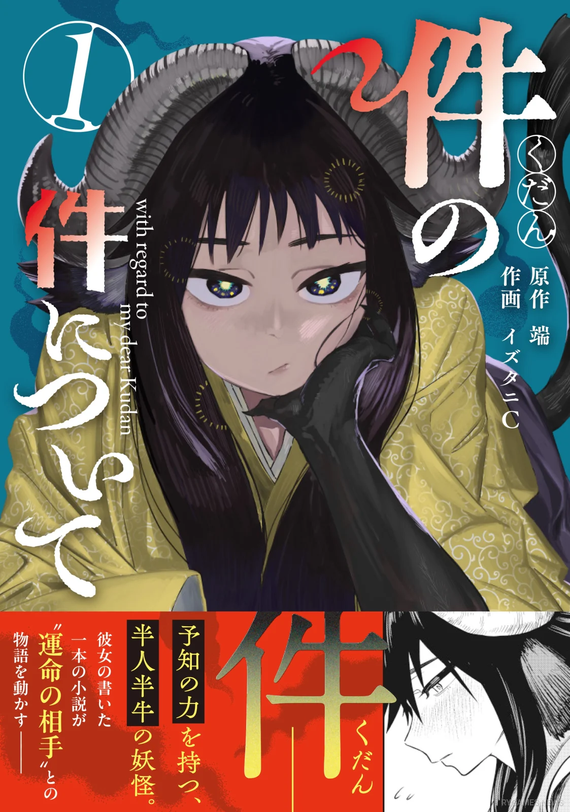 『件の件について』第1巻 帯付きカバー