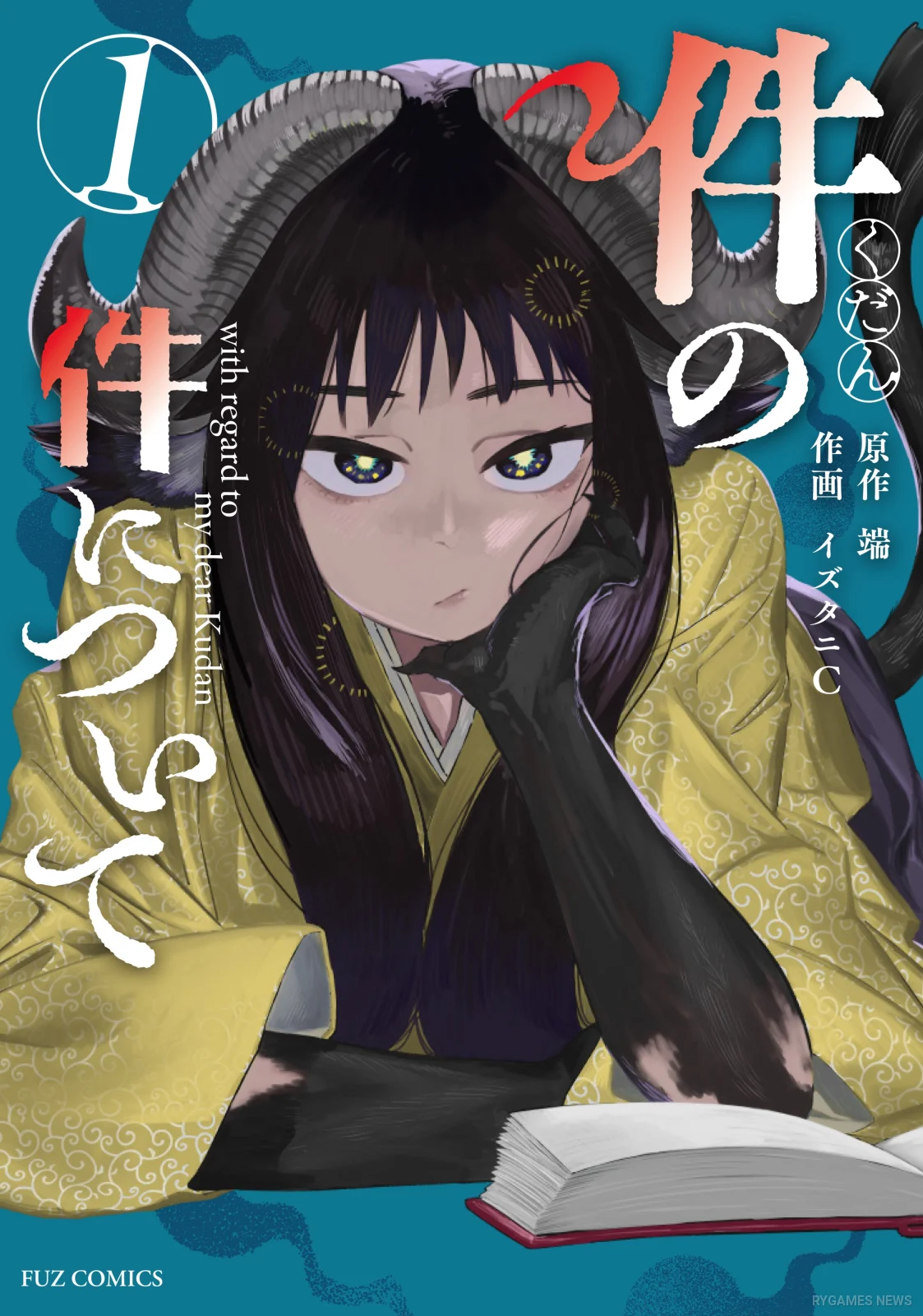 『件の件について』第1巻カバー