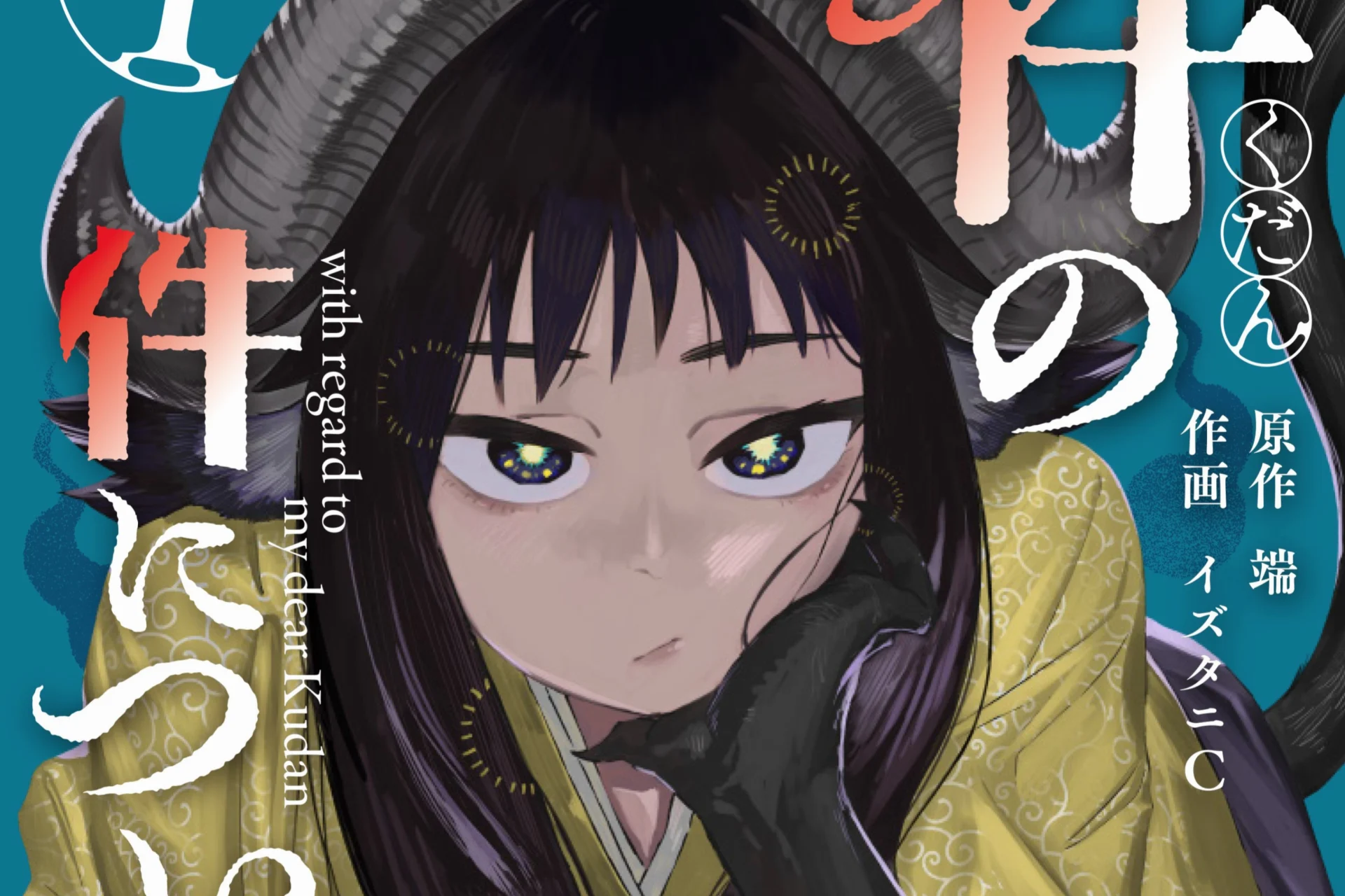 『件の件について』第1巻が9月1日発売　未来を知る件の少女×新人小説編集者の“予定調和ラブコメ” - RYGAMES