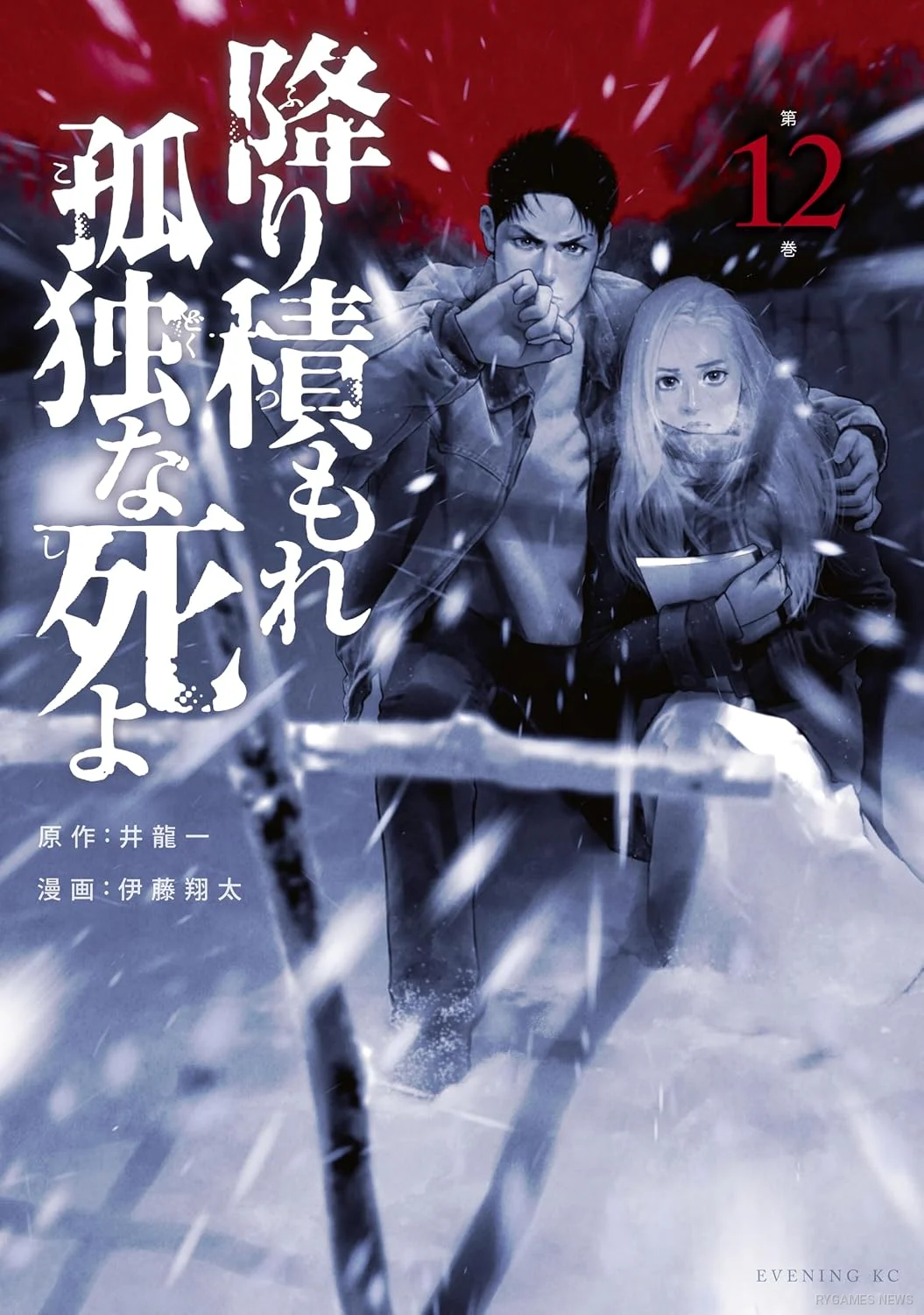 Lonely Deaths Lie Thick as Snow Volume 12 Cover