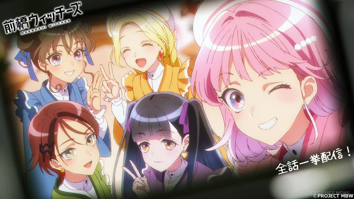 TVアニメ『前橋ウィッチーズ』全12話期間限定無料配信ビジュアル