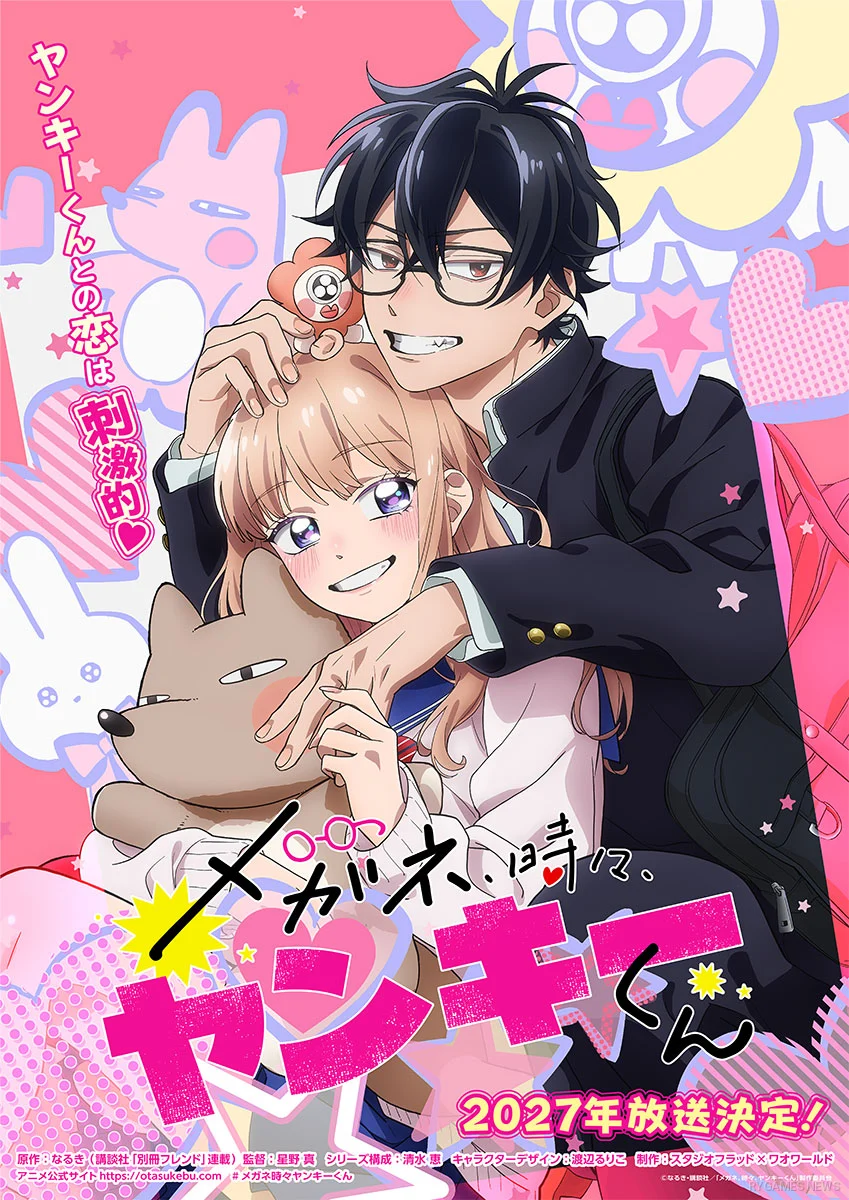 TVアニメ『メガネ、時々、ヤンキーくん』トキメキ版ティザービジュアル
