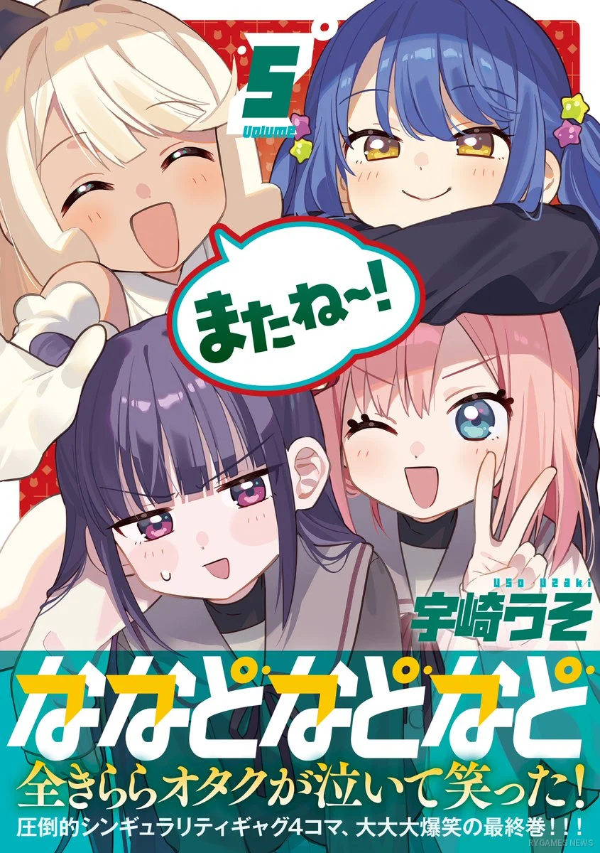 『ななどなどなど』第5巻書影