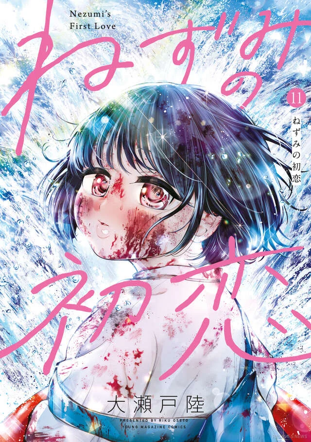『ねずみの初恋』第11巻表紙
