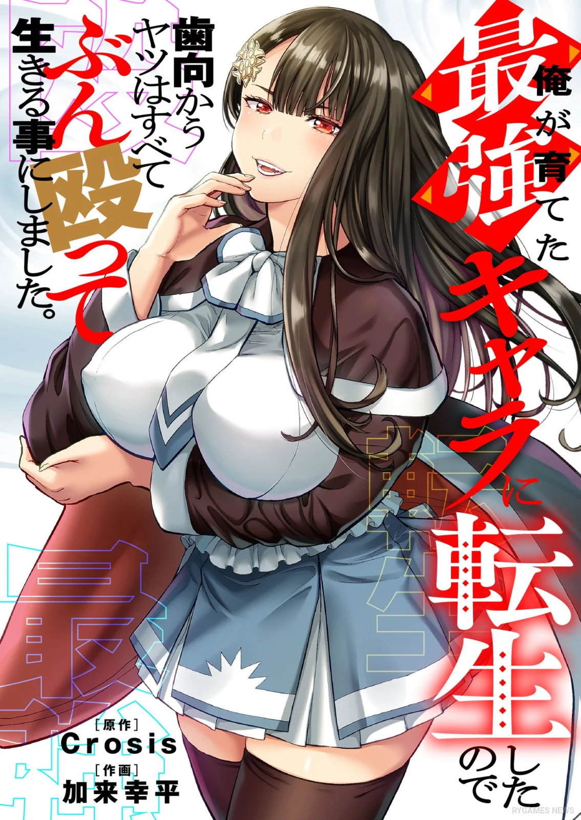 『俺が育てた最強キャラに転生したので~』単行本第1巻書影