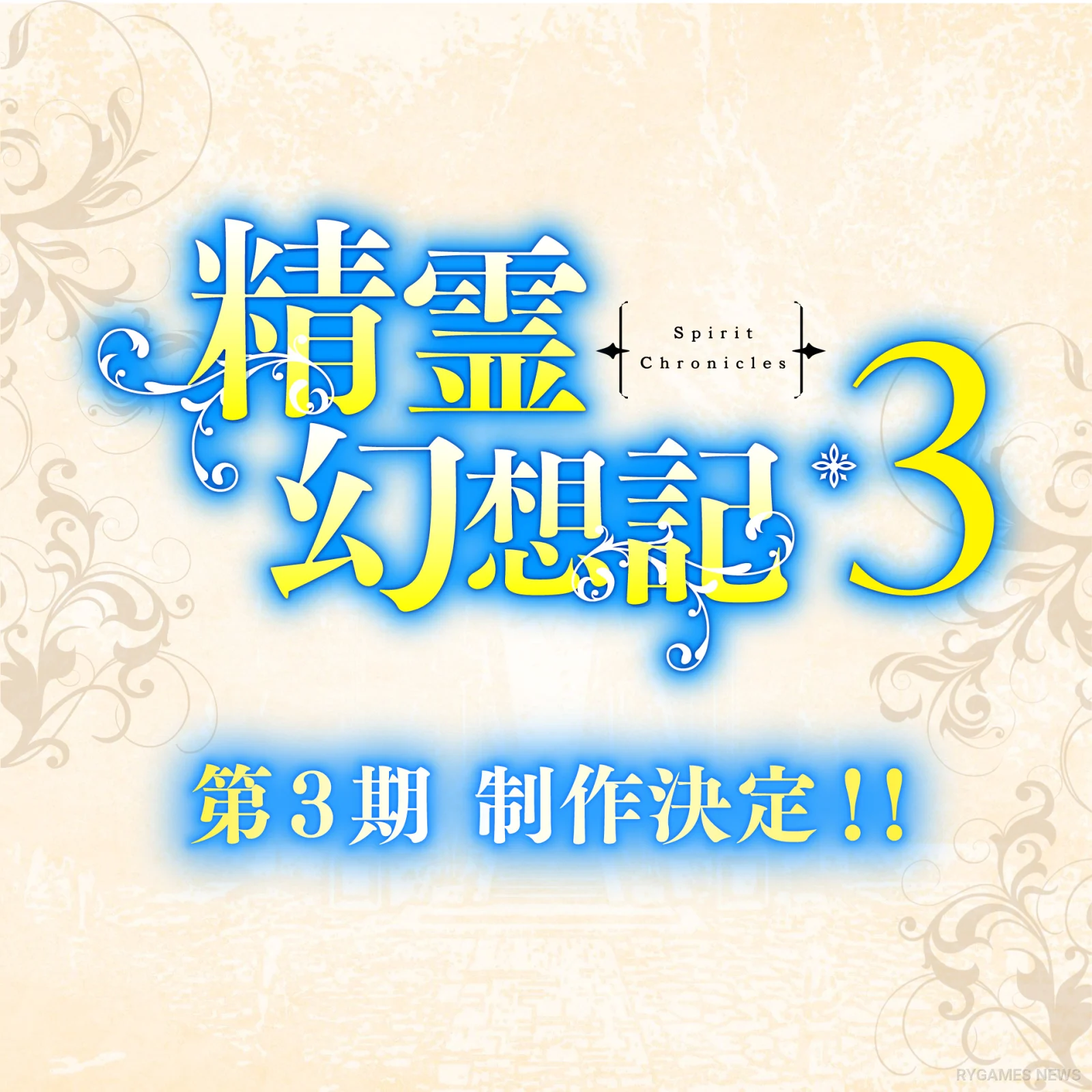 『精霊幻想記』第3期制作決定 公式告知ビジュアル