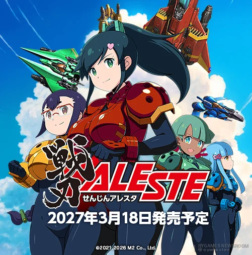 『戦刃アレスタ』家庭用版 公式キービジュアル