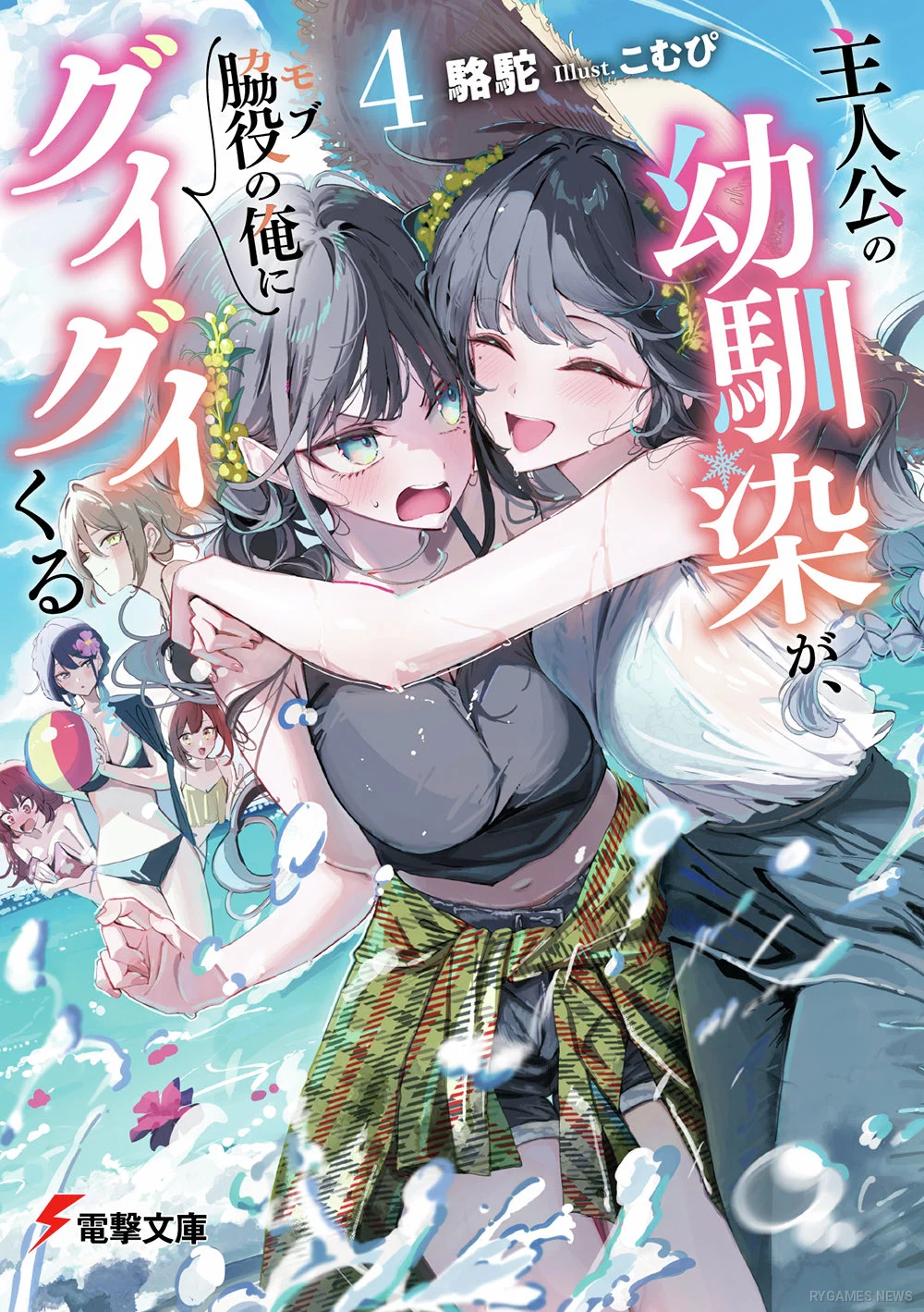 『主人公の幼馴染が、脇役の俺にグイグイくる』第4巻書影