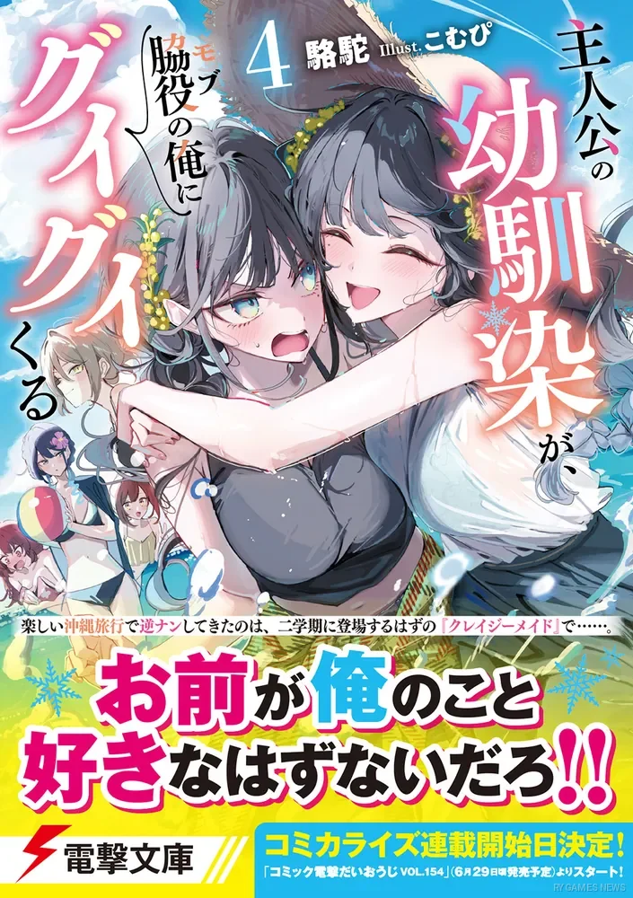 『主人公の幼馴染が、脇役の俺にグイグイくる』コミカライズビジュアル