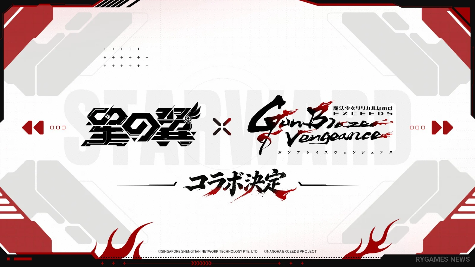 『星の翼』×『なのはEXGV』コラボ告知ビジュアル