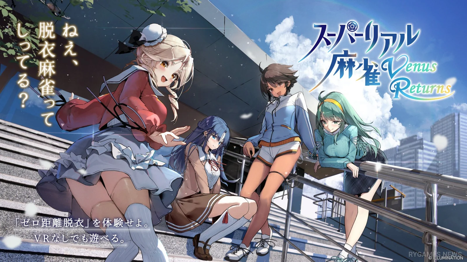 『スーパーリアル麻雀 Venus Returns』キービジュアル