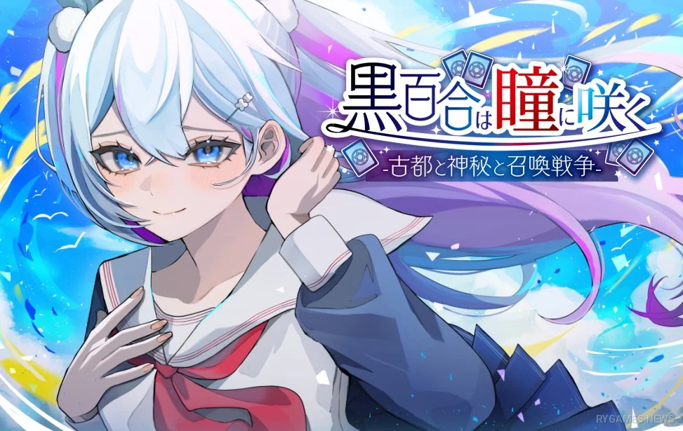 『黒百合は瞳に咲く』Steamで無料配信開始。京都×召喚魔法×デッキ構築の現代伝奇カードバトル - RYGAMES