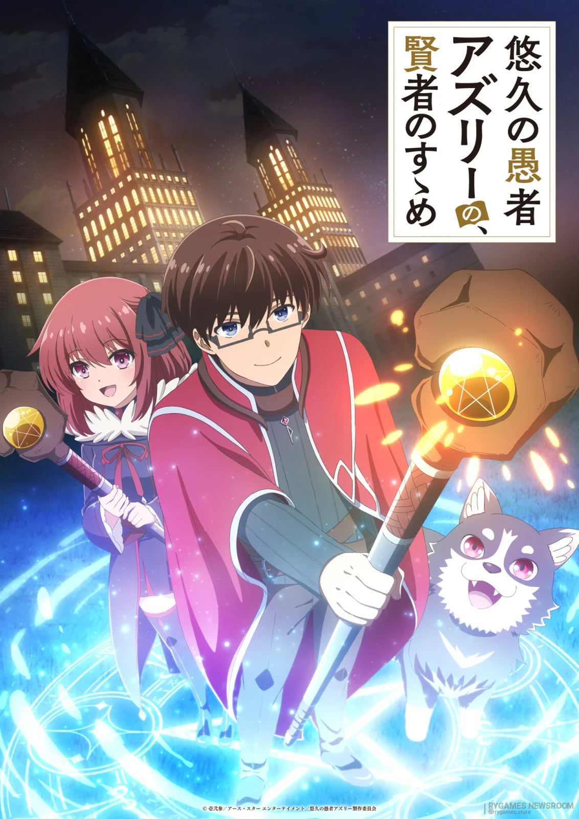 『悠久の愚者アズリーの、賢者のすゝめ』公式メインビジュアル