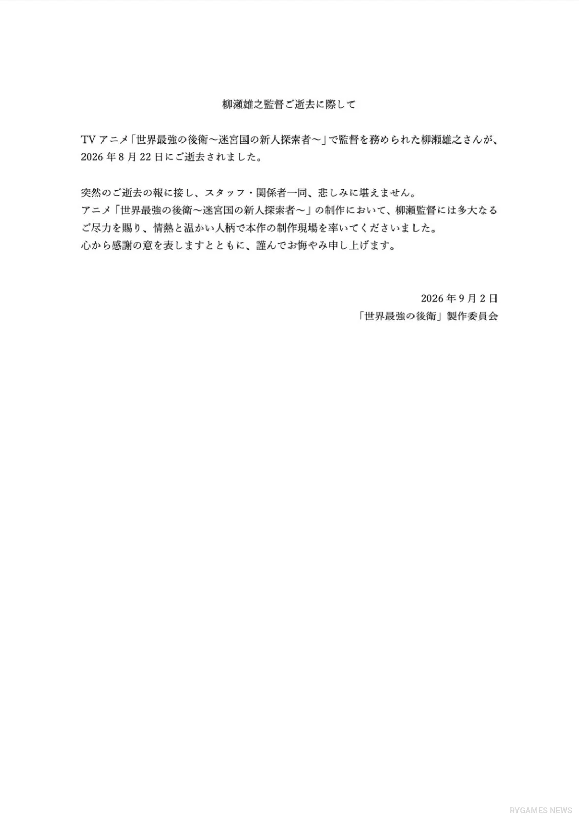 Pernyataan resmi The World's Strongest Rearguard mengenai wafatnya sutradara Yuji Yanase