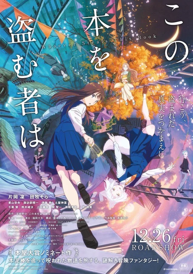映画『この本を盗む者は』キービジュアル